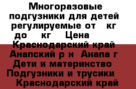 Многоразовые подгузники для детей, регулируемые от 3 кг. до 18 кг. › Цена ­ 350 - Краснодарский край, Анапский р-н, Анапа г. Дети и материнство » Подгузники и трусики   . Краснодарский край